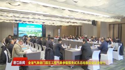 全省气象部门园区工程气象参数服务试点总结座谈会在潜举行