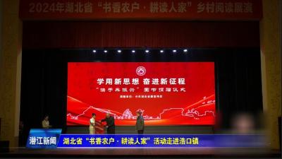 湖北省“书香农户·耕读人家”活动走进浩口镇