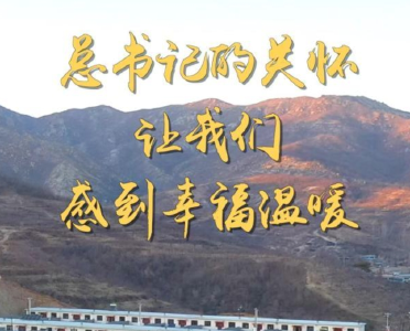 第1视点｜总书记的关怀让我们感到幸福温暖