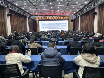 我市召开2025年招商引资专题培训会