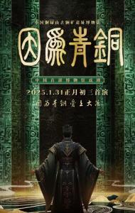 文化中国行｜青铜文化遇见舞台剧 两万游客博物馆里过大年