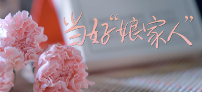 微视频｜当好“娘家人”