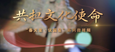 春天里·议国是｜共担文化使命