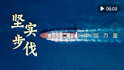 中国力量·坚实步伐