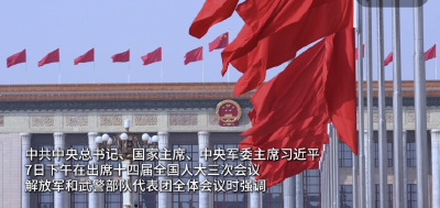 聆听习主席重要讲话，军队代表这样说