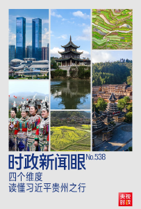 时政新闻眼丨多彩贵州如何展现新风采，习近平提出这些明确要求