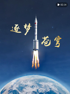 微视频｜逐梦苍穹
