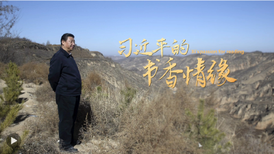 习近平的书香情缘