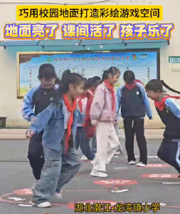地面亮了 课间活了