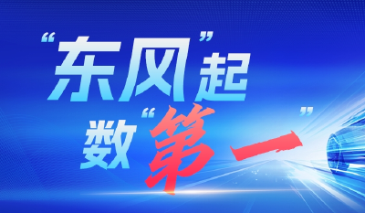 “东风”起 数“第一”！ 