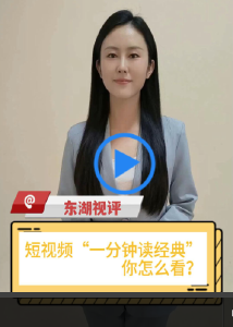 【东湖视评】短视频“一分钟读经典”，你怎么看？