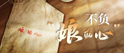 时政微视频丨不负“娘的心”