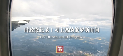 时政微纪录丨习主席的俄罗斯时间