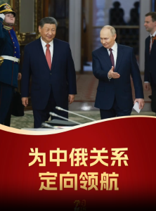 影像速览！为中俄关系定向领航