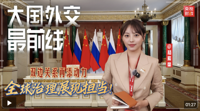 大国外交最前线丨双边关系再添动力 全球治理展现担当！