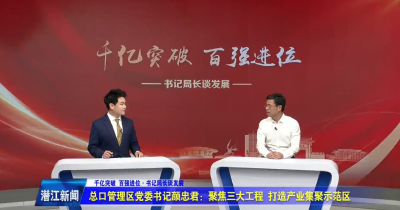 总口管理区党委书记颜忠君——聚焦三大工程 打造产业集聚示范区