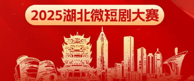 打造你的爆款作品！2025湖北微短剧大赛火热开赛 