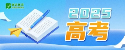 教育部和各省（区、市）开通2025年高考举报电话 