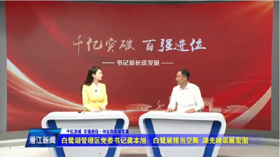 白鹭湖管理区党委书记龚本旭——白鹭展翅当空舞 湖光映翠展宏图