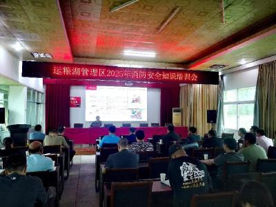 运粮湖管理区开展消防安全知识培训