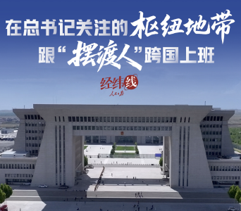 经纬线·在总书记关注的枢纽地带，跟“摆渡人”跨国上班