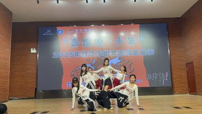市街舞青少年运动员培养成果展演活力绽放