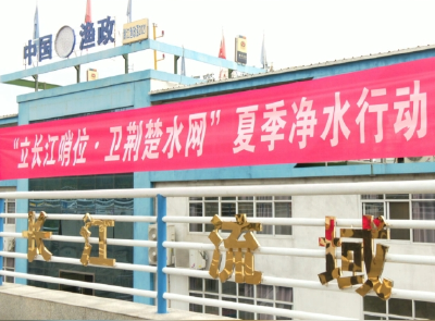 我市开展“立长江哨位·卫荆楚水网”夏季净水行动