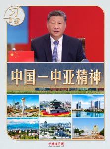 习言道｜一首诗、两部剧、三句谚语，读懂“中国－中亚精神” 