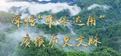 文脉华章 | 微视频：深悟“明体达用” 赓续历史文脉