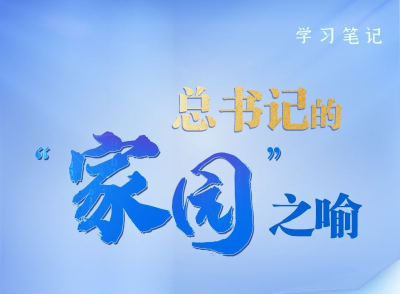 天天学习｜总书记的“家园”之喻