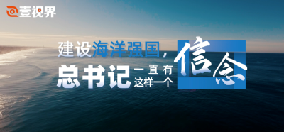 壹视界·微视频｜建设海洋强国，总书记一直有这样一个信念