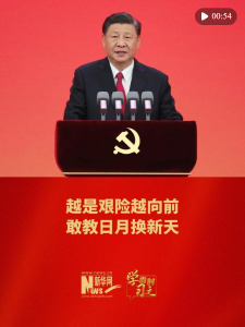 学而时习之｜越是艰险越向前 敢教日月换新天