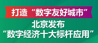 打造“数字友好城市” 北京发布“数字经济十大标杆应用” 