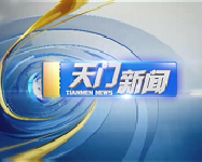 《天门新闻》8月23日