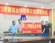 市建筑业协会向灾区捐款110万元