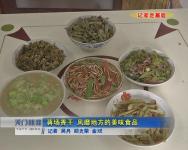 视频 | 蒋场香干 风靡地方的美味食品