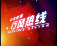 《行风热线》9月6日
