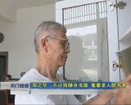 视频 | 郑之毕：不计报酬办书屋 耄耋老人醉书香