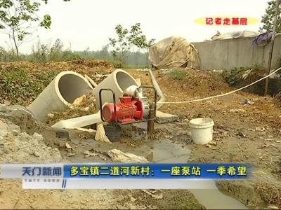 二道河新村：一个泵站 一季希望
