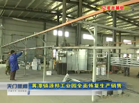 视频 | 记者走基层  黄潭镇源邦工业园全面恢复生产销售