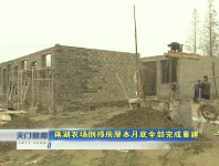 视频 | 蒋湖农场倒损房屋本月底全部完成重建