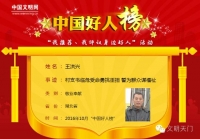 多宝镇铜架山新村党支部书记王洪兴入选10月“中国好人榜” 