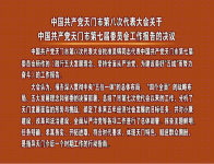 视频 | 中国共产党天门市第八次代表大会关于市委七届委员会工作报告的决议