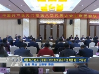 中国共产党天门市第八次代表大会召开主席团第二次会议