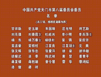 视频|中国共产党天门市第八届委员会委员名单