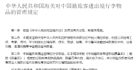 中华人民共和国海关对中国籍旅客进出境行李物品的管理规定