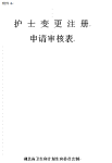 护士变更注册申请审核表 