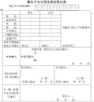 独生子女父母光荣证登记表