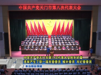 中国共产党天门市第八次代表大会胜利闭幕 