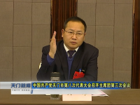 视频 | 中国共产党天门市第八次代表大会召开主席团第三次会议